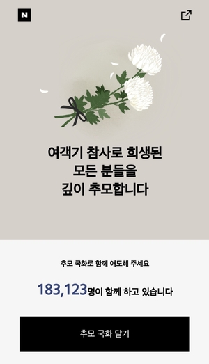 네카오, 제주항공 참사 온라인 추모공간 개설…23만여명 참여