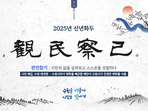 수원시, 을사년 신년화두는 ‘관민찰기’...시민이 체감하는 행정 대전환 의미 담겨