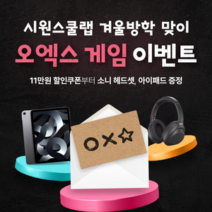 시원스쿨랩, 토익인강 할인 및 경품 증정 ‘오엑스게임’ 이벤트 진행