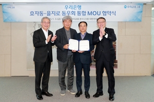 “계파문화 청산한다”...우리은행, 상업·한일 동우회 통합
