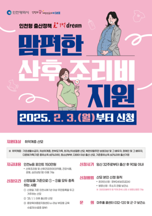 인천시, 내달 3일부터 ‘맘편한 산후조리비 지원사업’ 시작