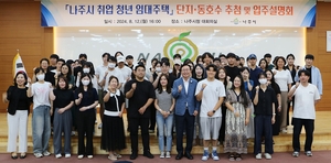 청년이 돌아오는 매력 나주, ‘일자리-주거-문화’ 시책 돋보여