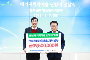 한울본부, 울진군에 난방비 지원으로 온정 선사하다