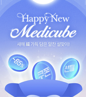 메디큐브, 설 맞이 특별 프로모션으로 새해 고객 감사 전달
