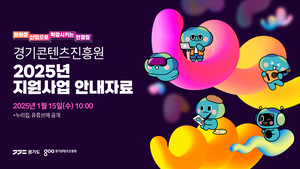 경콘진, ‘2025년 경기도 콘텐츠 산업 지원 사업’ 안내자료 15일 오전 10시 공개