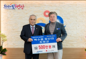 백수읍 장산양만장 최정균 대표 영광곳간 500만 원 기탁