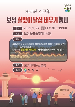 보성군, 전통과 첨단 접목 ‘2025년 설맞이 달집태우기’개최