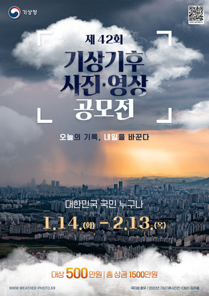 기상청, ‘제42회 기상기후 사진·영상 공모전’ 개최