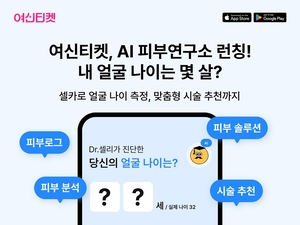 여신티켓, AI 기반 피부진단 서비스 ‘피부연구소’ 정식 런칭