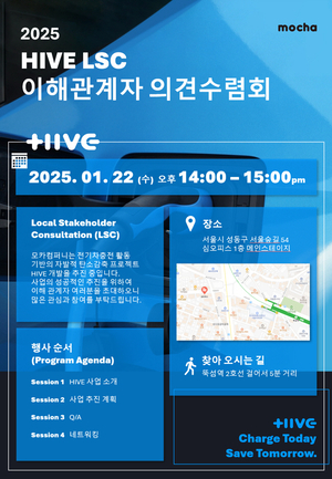 모카컴퍼니, 전기차 충전 기반 탄소 감축 사업 HIVE 이해관계자 의견수렴회 개최
