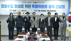 세종시, 행정수도 완성 위한 특별위원회 활동 본격화