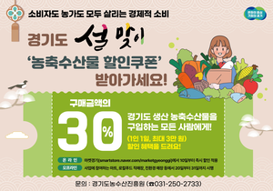경기도, “설 전후 경기산 농축산물 30% 할인받으세요”