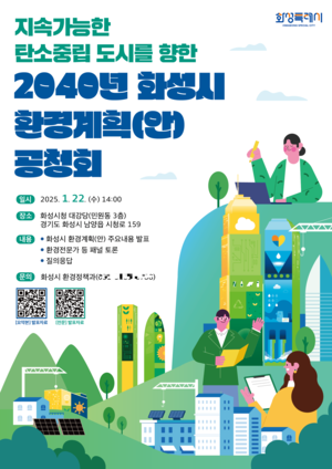 정명근 화성시장, “미래세대에게 더 나은 환경 물려주도록 최선 다할 것”