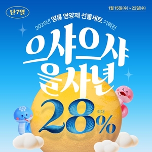 영롱, 2025년 설 선물세트 기획전 ‘으샤으샤! 을사년’ 진행