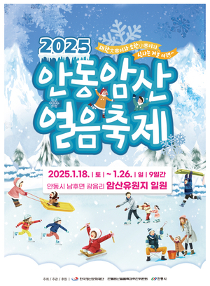 2025 안동암산얼음축제, 18일부터 9일간 개최…영남권 최대 겨울 축제