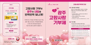 광주시 고향사랑기부금 3배 ‘껑충’