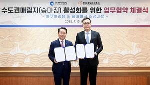 인천시-한화호텔앤드리조트, 수도권매립지에 아쿠아리움  & 테마파크 조성