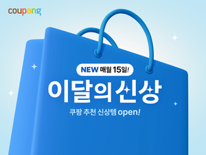 매달 새 브랜드·제품 만난다…쿠팡 ‘이달의 신상 테마관’ 신설