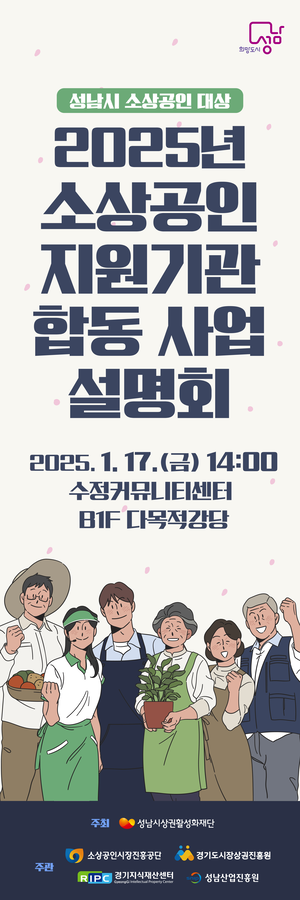 성남시, 소상공인 지원기관 합동 사업설명회 17일 개최