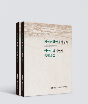 충남역사문화연구원, 아산 외암마을 독립운동의 숨은 역사 조명