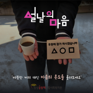 밥상공동체, 주민 500명과 함께하는 ‘설 명절 릴레이’