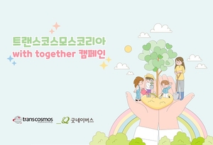 트랜스코스모스코리아, 위드 투게더 캠페인 통해 4000만 원 기금 조성