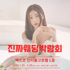 대구 진짜웨딩박람회, 25일부터 26일까지 인터불고호텔 엑스코 맞은편에서 개최