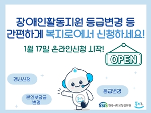 “장애인활동지원 등급변경 등, 간편하게 복지로에서 신청하세요”