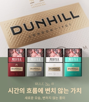 궐련담배 던힐 킹사이즈 “전통적 풍미에 세련미 더했다”
