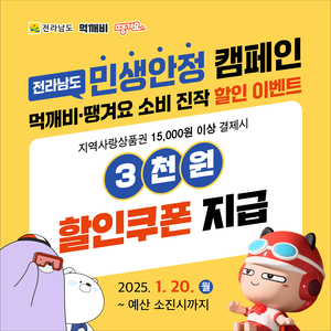 전남도, 공공·상생배달앱 소비진작 이벤트로 민생 챙긴다