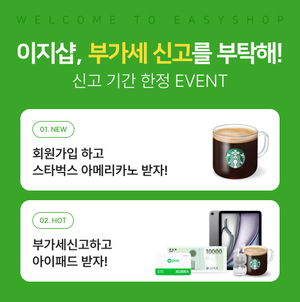 세무신고 프로그램 ‘이지샵’, 부가세 신고 시즌 맞아 이벤트 진행