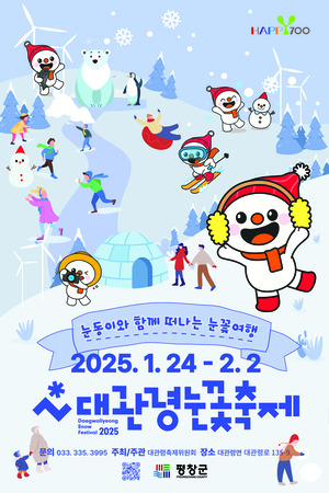 ‘지붕 마을’ 평창 대관령면의 특별한 눈꽃축제, 24일 개막