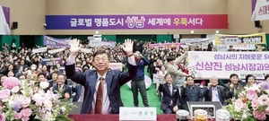 신상진 성남시장, “최고의 시민과 함께 희망찬 미래로 나아가겠다”