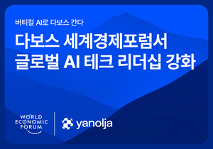 야놀자, 다보스포럼서 ‘AI 여행서비스’ 혁신사례 알린다