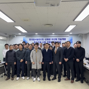 동서발전, 산학연과 신재생 국산화 기술개발 전략 수립 