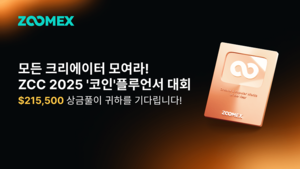주멕스, 글로벌 ‘코인플루언서 대회’ 개최