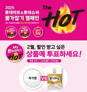 할인품목 고객 투표로 선정…롯데마트 ‘마이 핫프라이스’ 눈길