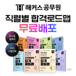 해커스 챔프스터디, 공무원 초시생 위한 ‘직렬별 합격로드맵’ 무료 배포