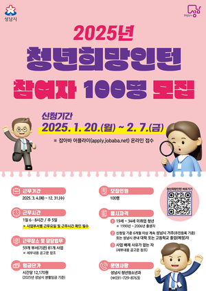 성남시, ‘청년 희망 인턴 사업’ 참여자 100명 모집...내달 7일까지 접수