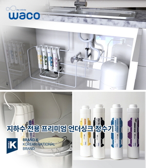 와코, 국제 인증 지하수 전용 언더싱크 정수기 런칭