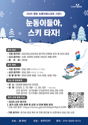 평창군, ‘2025 평창 눈동의 패스포트 시즌3’ 참가자 모집