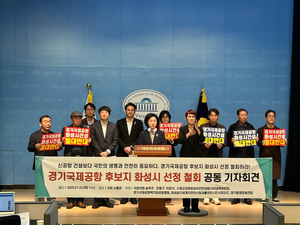 “경기국제공항 건설보다 국민의 생명과 안전이 중요”