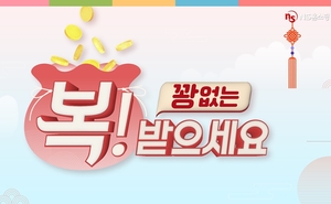NS홈쇼핑, 골드바·구찌 추첨경품 ‘꽝 없는 복’ 이벤트
