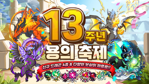 드래곤빌리지, 13주년 맞이 ‘용의 축제 이벤트’ 개최…대규모 업데이트도 예고
