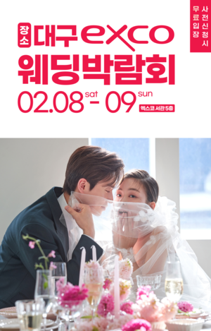 고구마웨딩, 대구웨딩박람회 2월 8~9일 엑스코서 진행