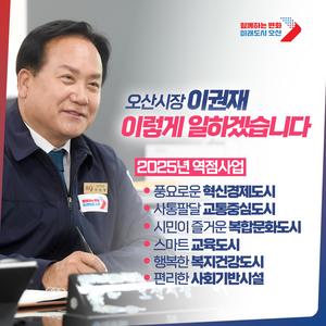 이권재 오산시장, “시민과 함께 더 빛나는 도시 만들겠다”