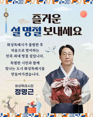 정명근, “화성시민 모두가 희망과 사랑으로 가득찬 설 연휴 되길 기원”...설 명절 인사