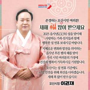 이권재 오산시장, “희망과 기쁨으로 가득한 한 해 되길”...설 명절 인사