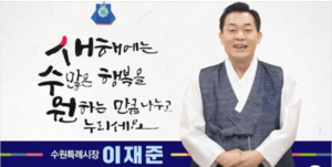 이재준 수원시장, “행복한 설 연휴 되길 기원”...설 명절 인사