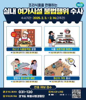경기도 특사경, 스크린골프장 등 실내여가시설 조리식품 불법행위 집중 수사